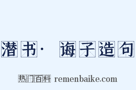 潜书·诲子造句是什么意思的图片